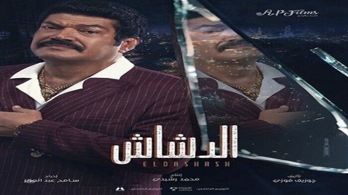 فيلم الدشاش