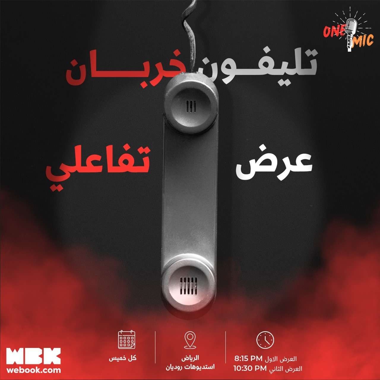 عروض الكوميديا ون مايك