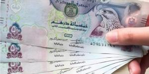 سعر الدرهم الإماراتي اليوم الجمعة 20 ديسمبر 2024 - الصبح