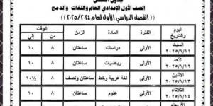 جدول امتحانات الترم الأول 2025 للصفوف الإعدادية في الوادي الجديد - الصبح