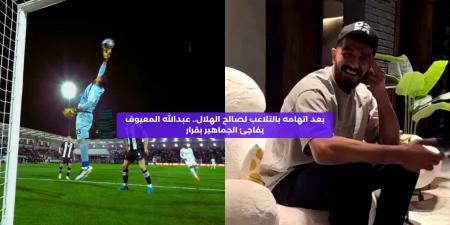 بعد اتهامه بالتلاعب لصالح الهلال.. عبدالله المعيوف يفاجئ الجماهير بقرار - الصبح