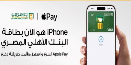 طريقة استخدام خدمة Apple Pay عبر البنك الأهلي - الصبح