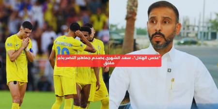 “عكس الهلال”.. سعد الشهري يصدم جماهير النصر بخبر مقلق - الصبح