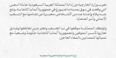 بيان سعودي بشأن حادثة الدهس التي أسفرت عن مقتل وإصابة العشرات في ألمانيا - الصبح