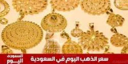 سعر الذهب اليوم في السعودية الأحد 22 ديسمبر 2024 في بداية الأسبوع - الصبح