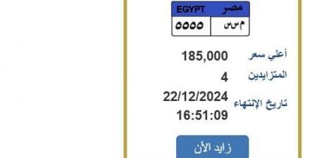 بـ 185 ألف جنيه.. «المرور» تطرح التزايد على لوحة سيارة مميزة - الصبح