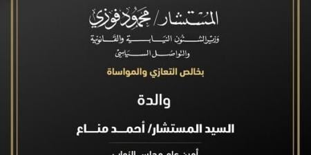 الوزير فوزي يعزي المستشار أحمد مناع أمين عام النواب في وفاة والدته - الصبح