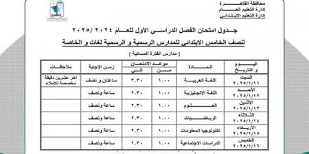 جدول امتحانات الفصل الدراسي الأول محافظة القاهرة.. اطلع الآن - الصبح