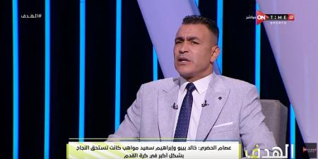 عصام الحضري: هجوم الجماهير مرفوض.. وعدم ذهاب لاعبي الأهلي لتحيتهم مرفوض - الصبح