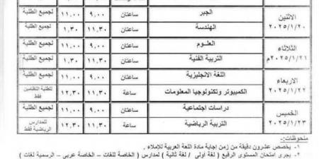 جدول امتحانات الترم الأول 2025 للشهادة الإعدادية عام ومهني في أسيوط - الصبح