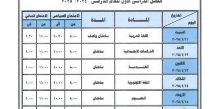 جداول امتحانات الترم الأول 2025 للصف الثاني الإعدادي في المحافظات - الصبح