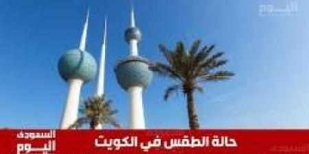 حالة الطقس في الكويت اليوم الثلاثاء 24 ديسمبر 2024 - الصبح