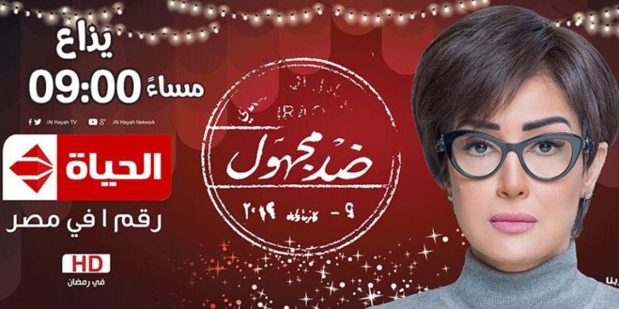 شاهد ملخص الحلقة الخامسة من مسلسل «ضد مجهول» لغادة عبد الرازق - الصبح