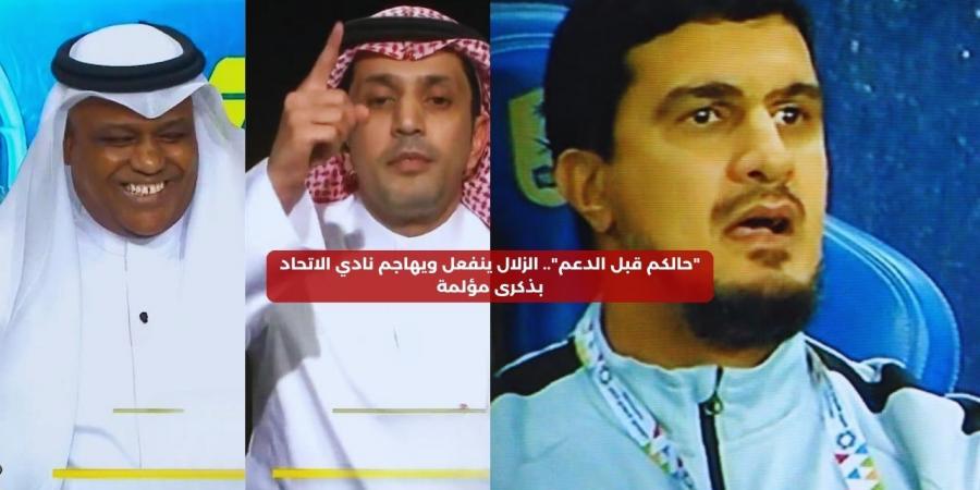 “حالكم قبل الدعم”.. الزلال ينفعل ويهاجم نادي الاتحاد بذكرى مؤلمة - الصبح