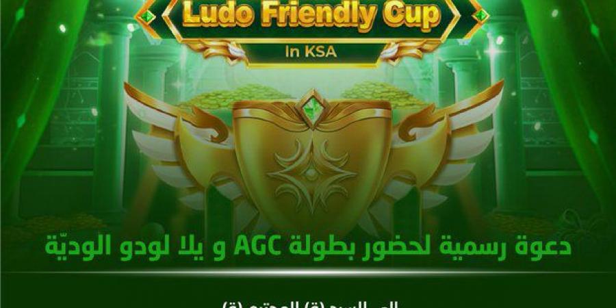 فعاليات AppGallery Gamers Cup (AGC) ويلا لودو الودية تنطلق اليوم رسمياً من مدينة الرياض - الصبح