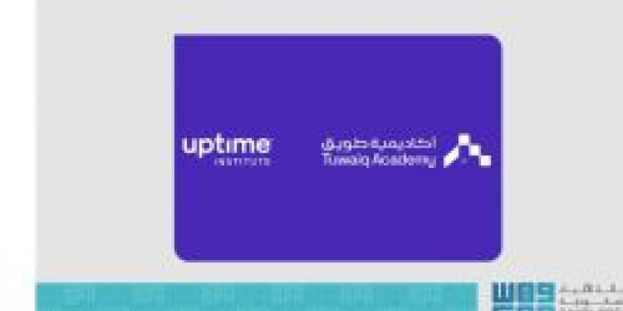 أكاديمية طويق تطلق الشراكة مع "Uptime Institute" بمعسكرات احترافية في إدارة مراكز البيانات - الصبح