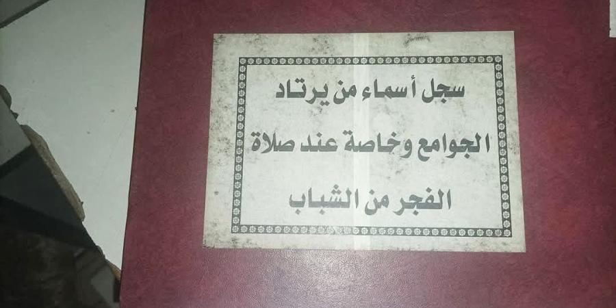 شاهد.. العثور على سجل يحتوي على أسماء الشباب السوريين الذين يصلون الفجر داخل أحد فروع مخابرات الأسد - الصبح