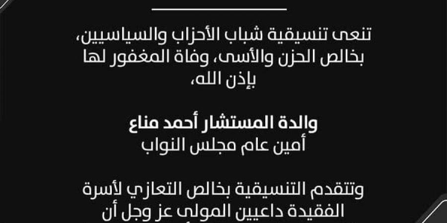 التنسيقية تنعي والدة المستشار أحمد مناع أمين عام مجلس النواب - الصبح