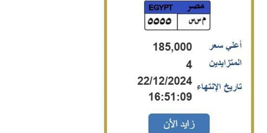 بـ 185 ألف جنيه.. «المرور» تطرح التزايد على لوحة سيارة مميزة - الصبح