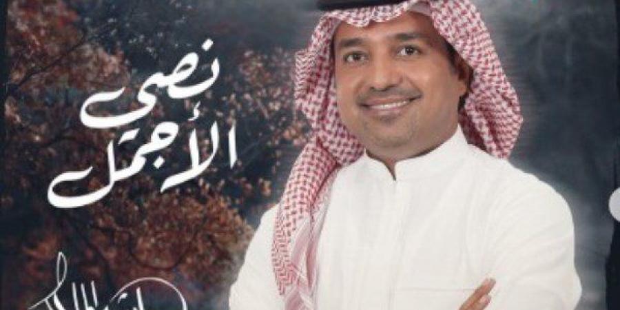 أخبار الرياضة - الفنان راشد الماجد يطرح أحدث اغانية عبر «اليوتيوب» - الصبح