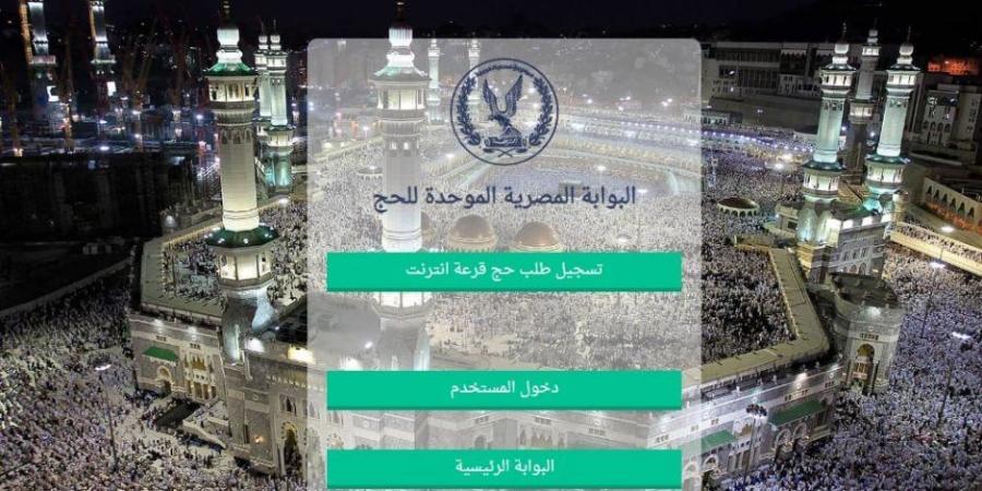 اليوم .. آخر موعد لسداد الرسوم للفائزين بحج القرعة 2025 - الصبح