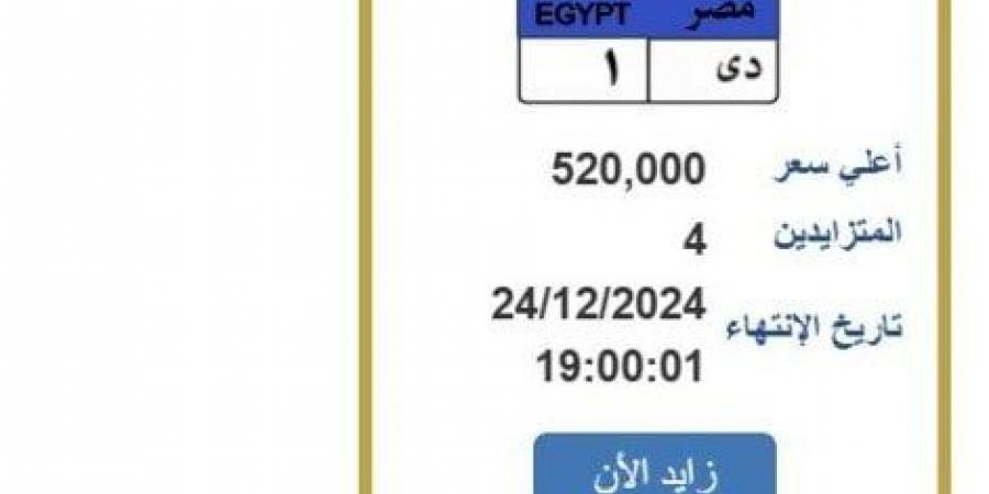 وصل سعرها 520 ألف جنيه.. طرح لوحة سيارة مميزة للمزايدة - الصبح