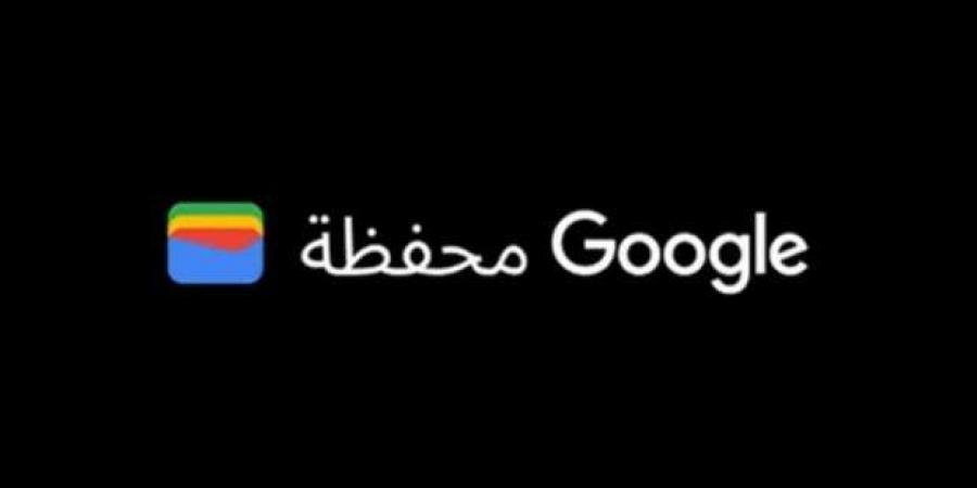 قبيل إطلاقها في مصر.. كيف ستعمل ‎محفظة Google الجديدة؟ - الصبح