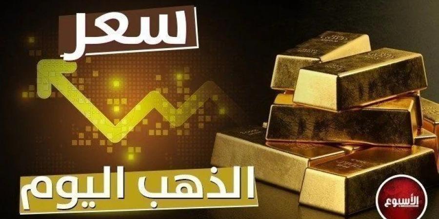 عيار 21 مفاجأة.. سعر الذهب في مصر اليوم الثلاثاء 24 ديسمبر 2024 - الصبح